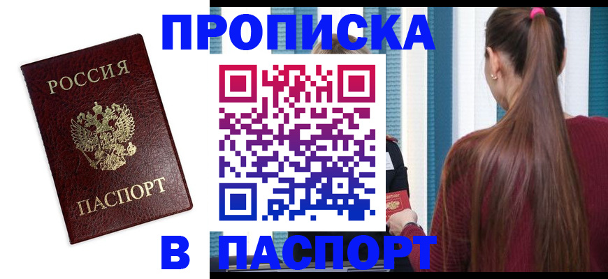 прописка регистрация в Чапаевске